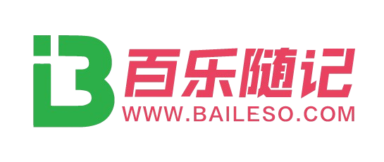 百乐随记